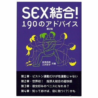 ＳＥＸ結合！１９０のアドバイス　第２版