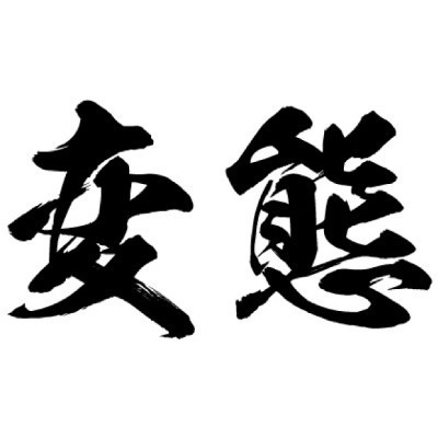 タトゥーシール　変態（黒横文字）　中サイズ
