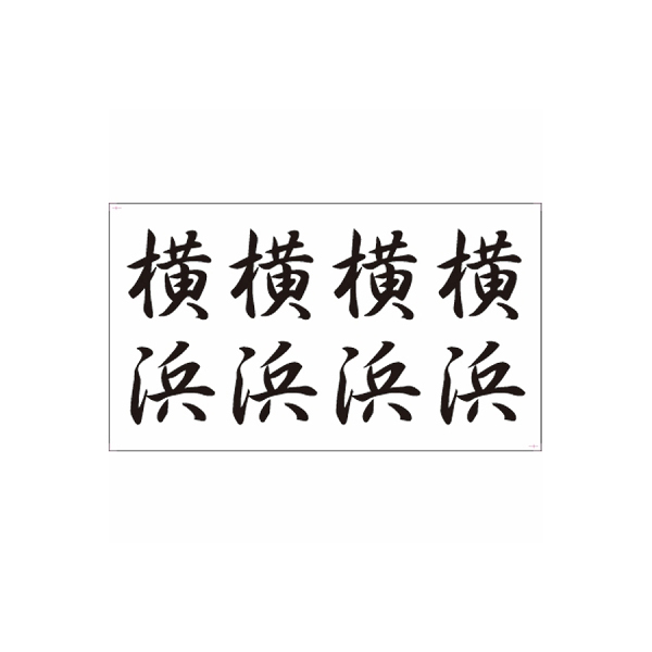 �^�g�D�[�V�[���@���l�i�����j