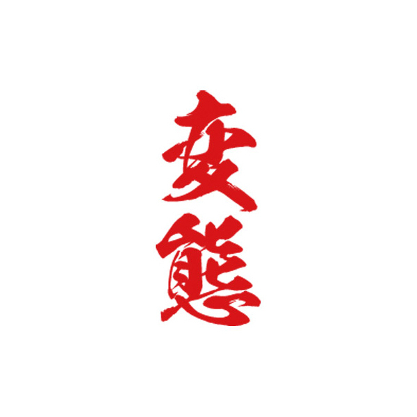 �^�g�D�[�V�[���@�ϑԁi�ԏc�����j�@���T�C�Y