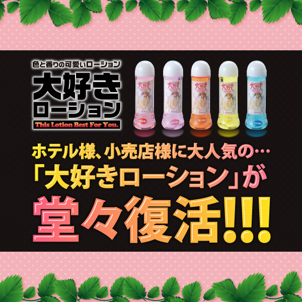 大好きローション 120ml ストロベリー