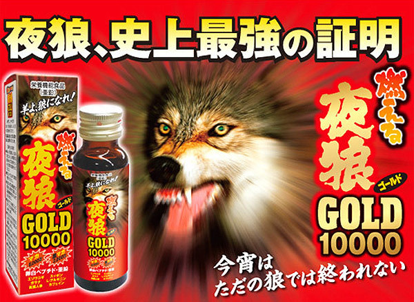燃える夜狼 GOLD 10000液