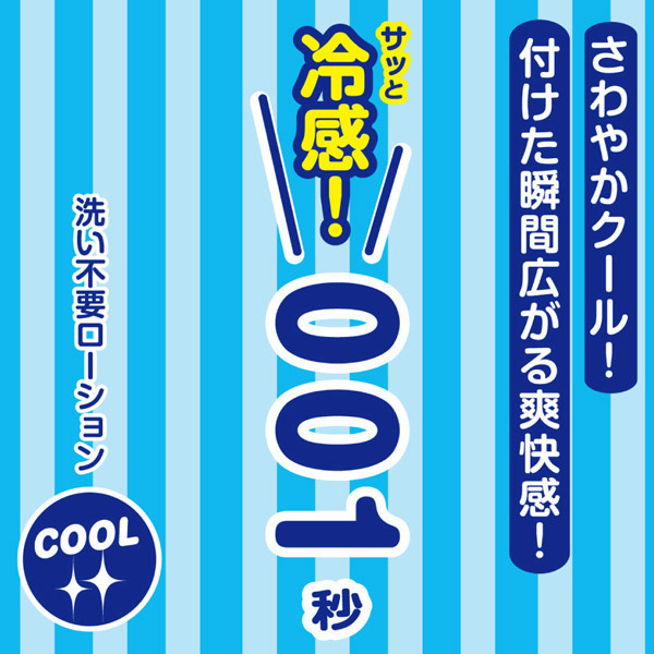 洗い不要ローション 冷感!001秒 (クールタイプ) 180ml