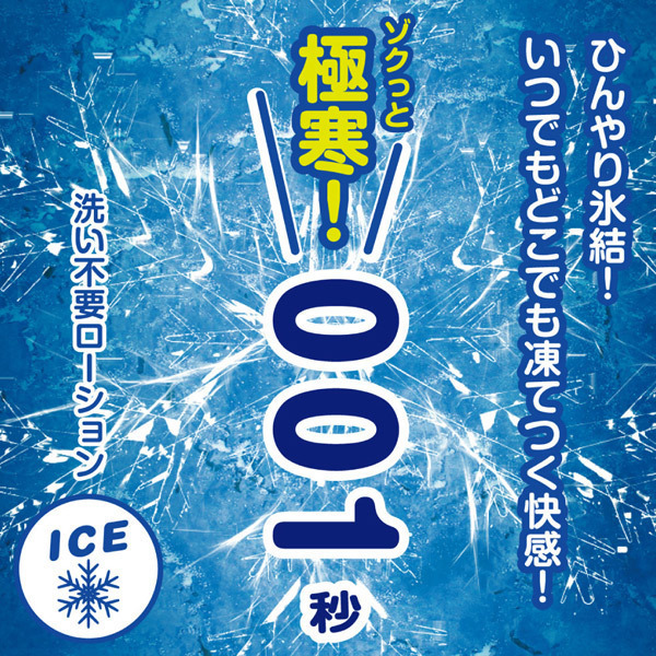 洗い不要ローション 極寒!001秒 (アイスタイプ) 180ml
