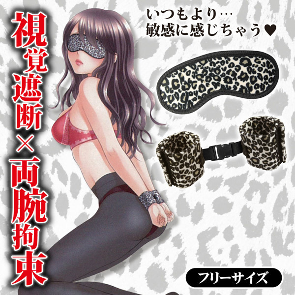 悶子のいやぁーん動けない (アイマスク&ハンドカフス)