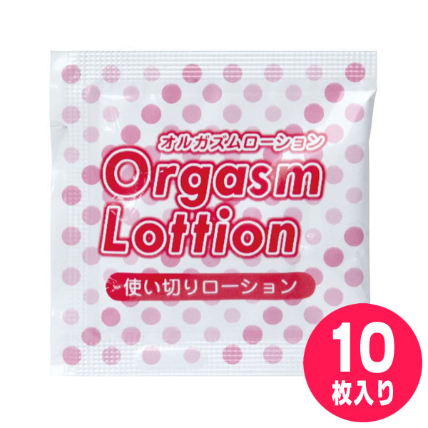 オルガズムローション パウチ10枚セット
