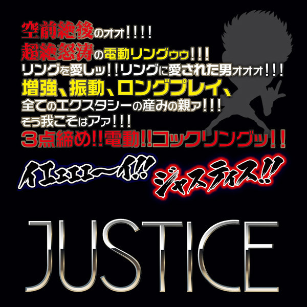 JUSTICE(ジャスティス)
