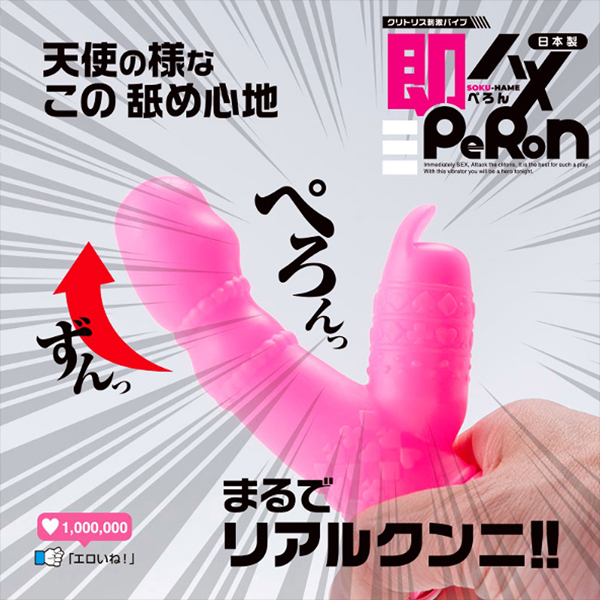 即ハメPeRoN(ぺろん)