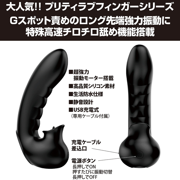 プリティラブ (フィンガーリッキングバイブレーター)