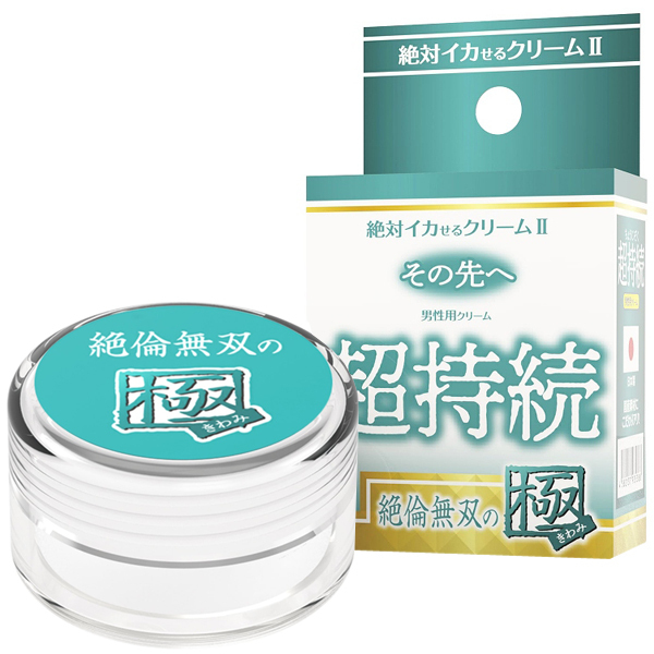 絶対イカせるクリームU その先へ (超持続 絶倫無双の極)