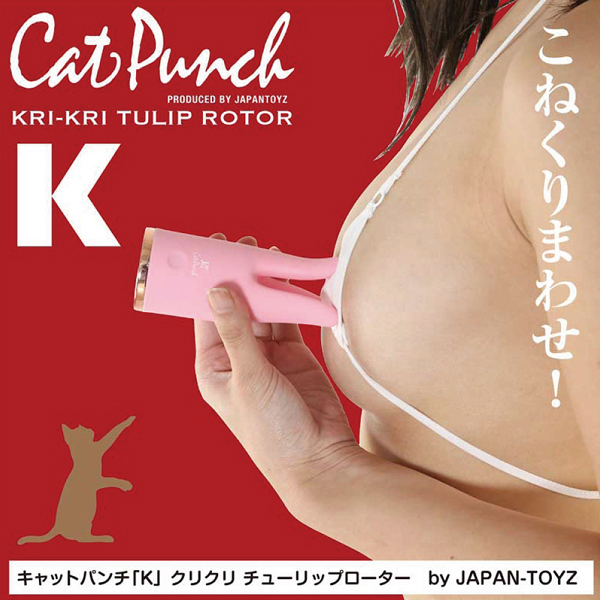 Cat Punch (K KRI−KRI TULIP ROTOR) ピンク
