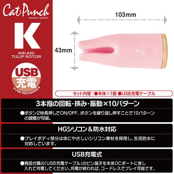 Cat Punch (K KRI−KRI TULIP ROTOR) ピンク