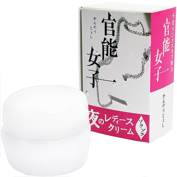 官能女子 夜のレディースクリーム