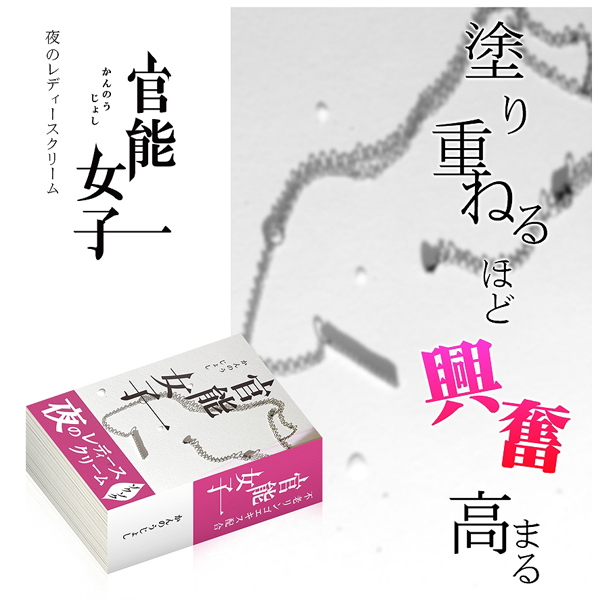 官能女子 夜のレディースクリーム