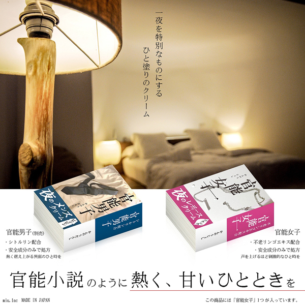 官能女子 夜のレディースクリーム