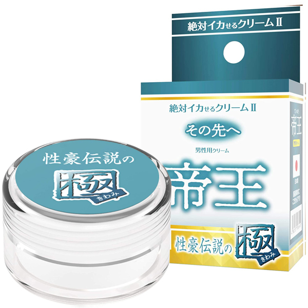 絶対イカせるクリームU 極 その先へ (帝王 性豪伝説の極)