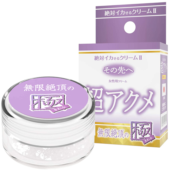 絶対イカせるクリームU 極 その先へ (超アクメ 無限絶頂の極)