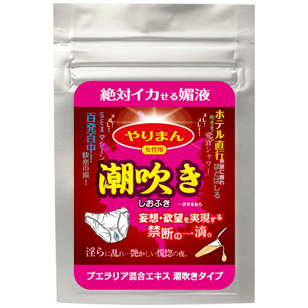 やりまん 潮吹き (プエラエア混合エキス 潮吹きタイプ)