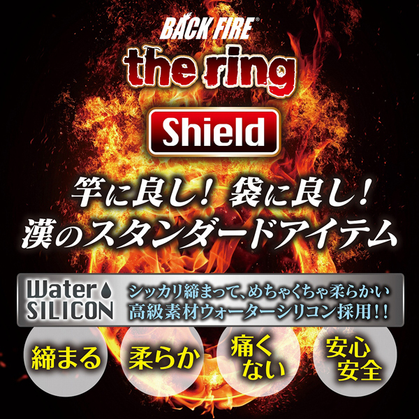 バックファイアー the ring (シールド)