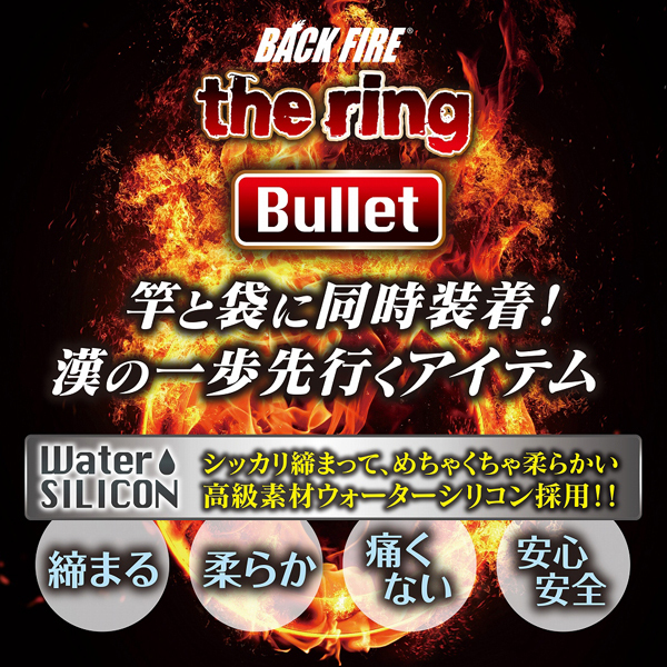 バックファイアー the ring (バレット)