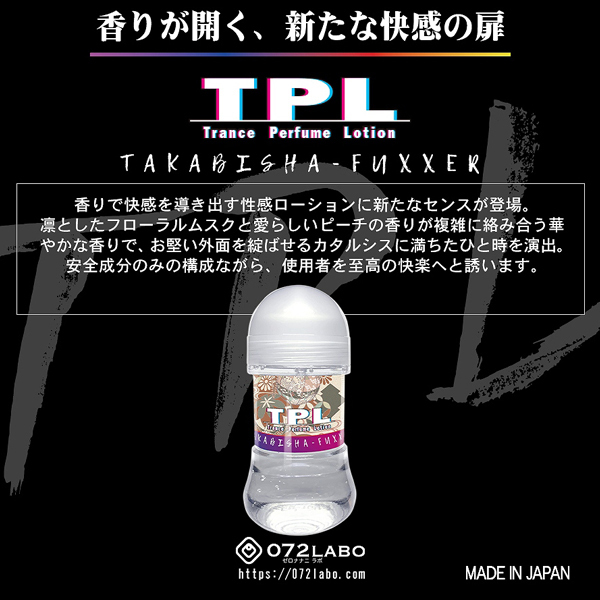 TPL トランスパフュームローション 150ml (タカビシャファッカーの香り)
