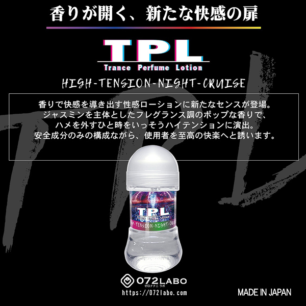 TPL トランスパフュームローション 150ml (ハイテンションナイトクルーズの香り)