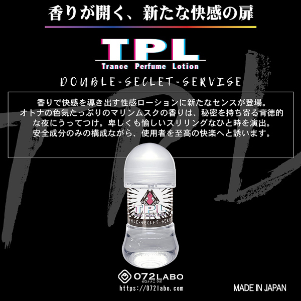 TPL トランスパフュームローション 150ml (ダブルシークレットサービスの香り)