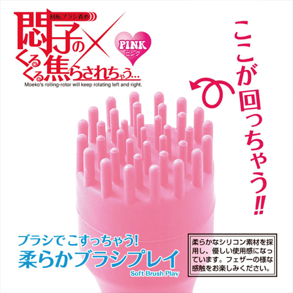 悶子のくるくる焦らされちゃう… (ピンク)