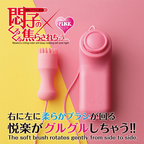 悶子のくるくる焦らされちゃう… (ピンク)