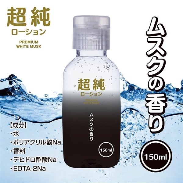 超純ローション ホワイトムスク (150ml)