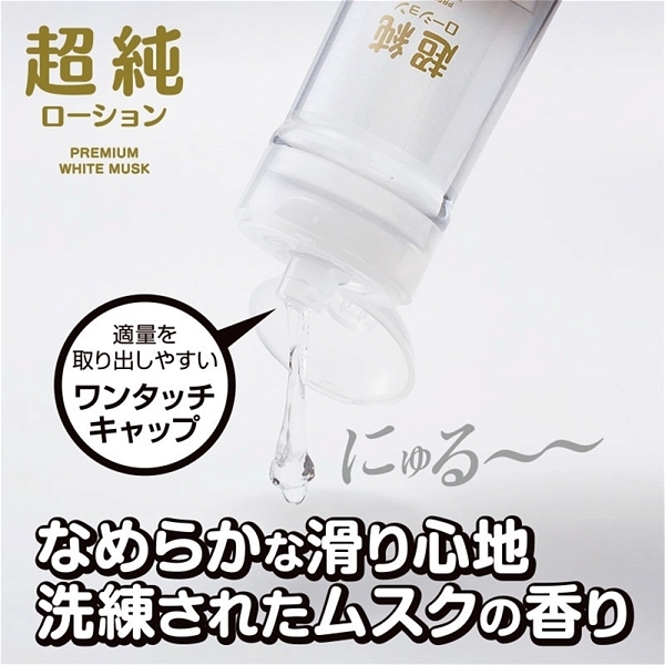 超純ローション ホワイトムスク (360ml)