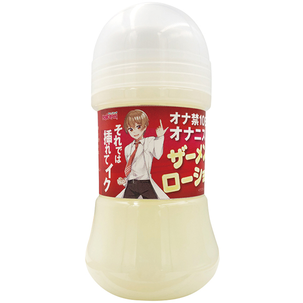 オナニストたけのザーメンローション 150ml