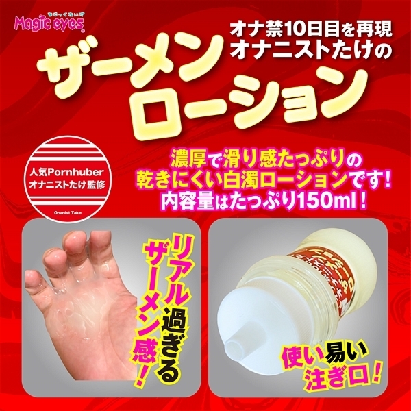 オナニストたけのザーメンローション 150ml