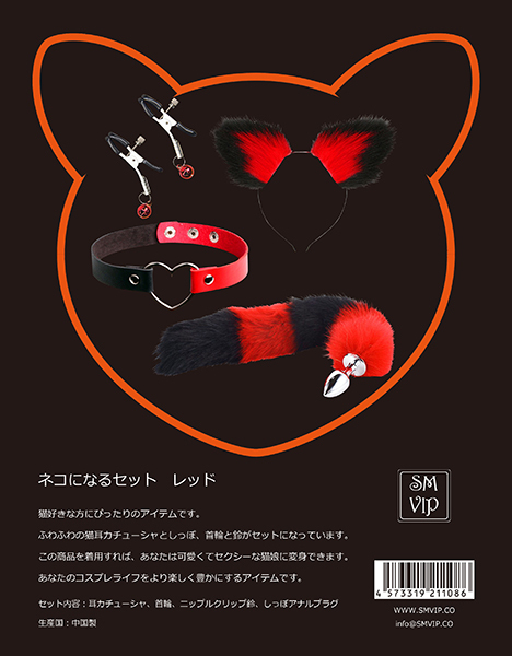 <SM VIP>ネコになるセット (レッド)