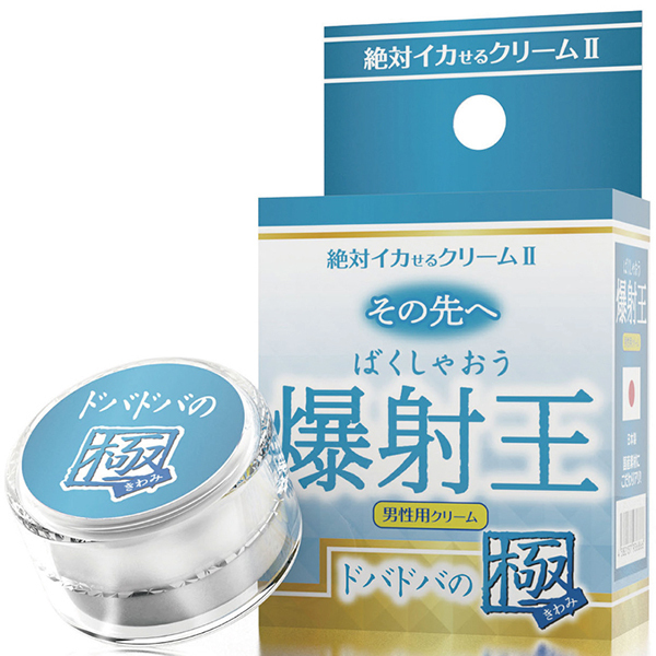 絶対イカせるクリームU 極 その先へ (爆射王 ドバドバの極)
