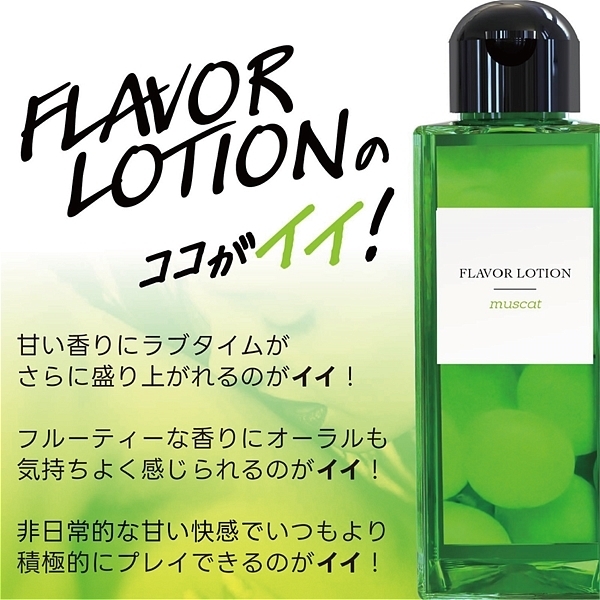 フレバーローション 180ml (マスカット)