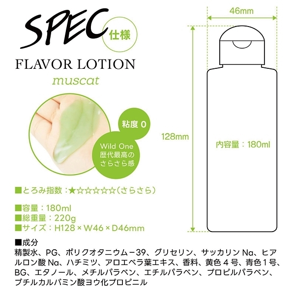 フレバーローション 180ml (マスカット)