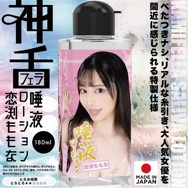 神舌(神フェラ)唾液ローション 180ml (恋渕ももな)