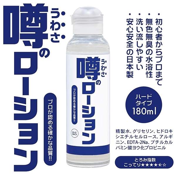 噂のローション 180ml (ハードタイプ)