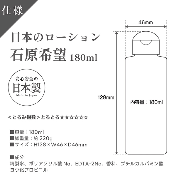 日本のローション 180ml (石原希望)