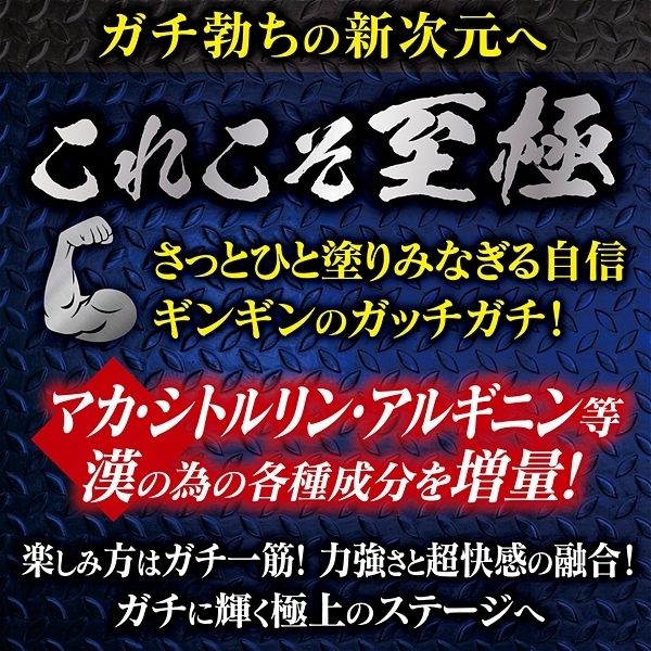 ガチ勃ちクリーム 至極