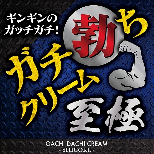 ガチ勃ちクリーム 至極