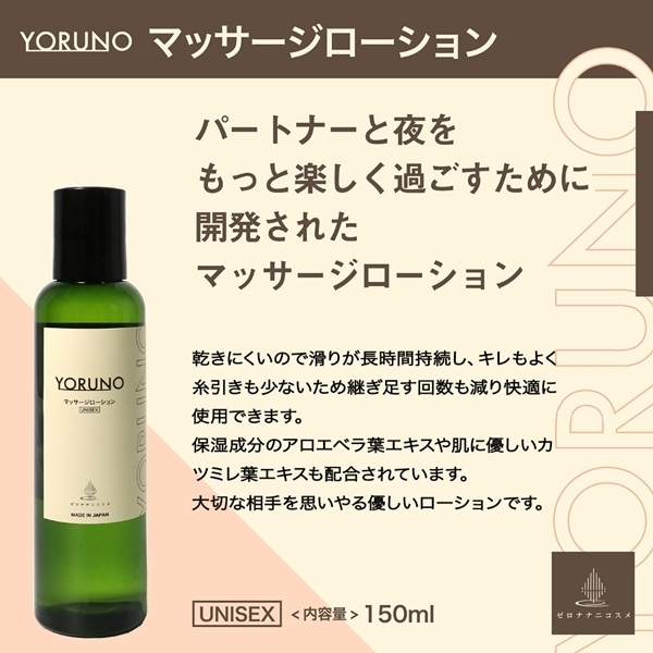 Yoruno マッサージローション 150ml(男女兼用)