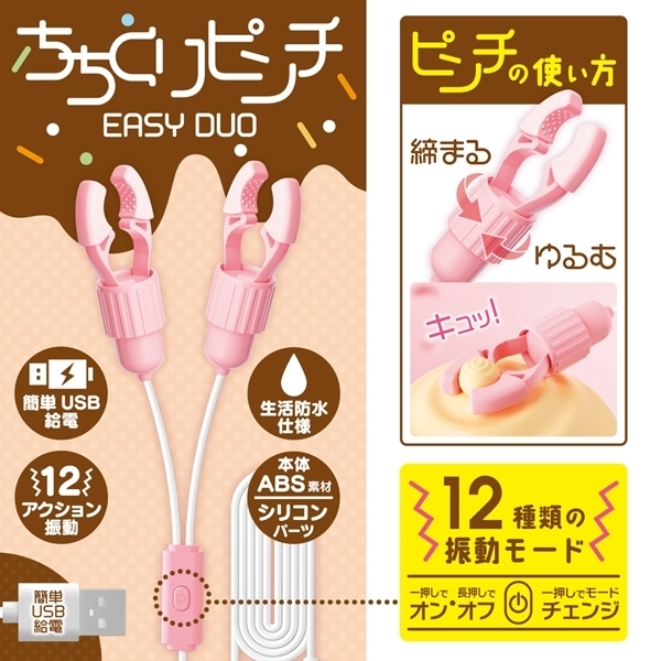 ちちくりピンチ EASY DUO