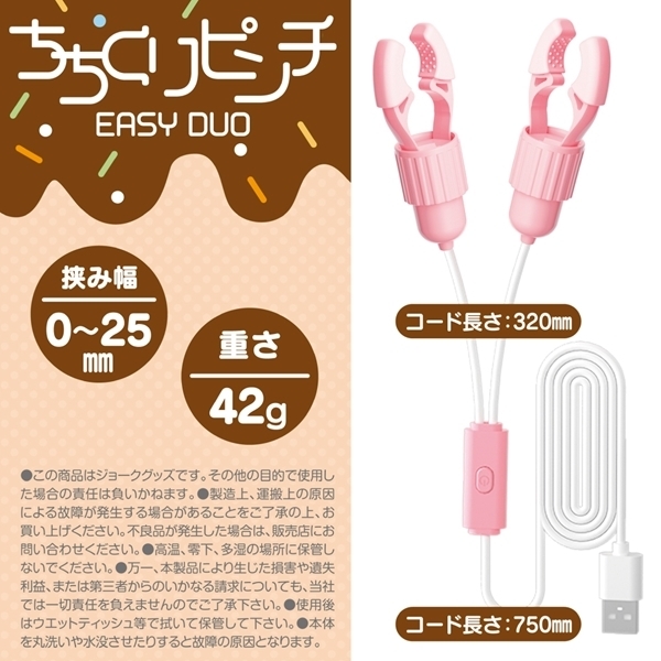 ちちくりピンチ EASY DUO