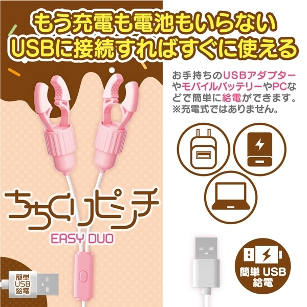 ちちくりピンチ EASY DUO