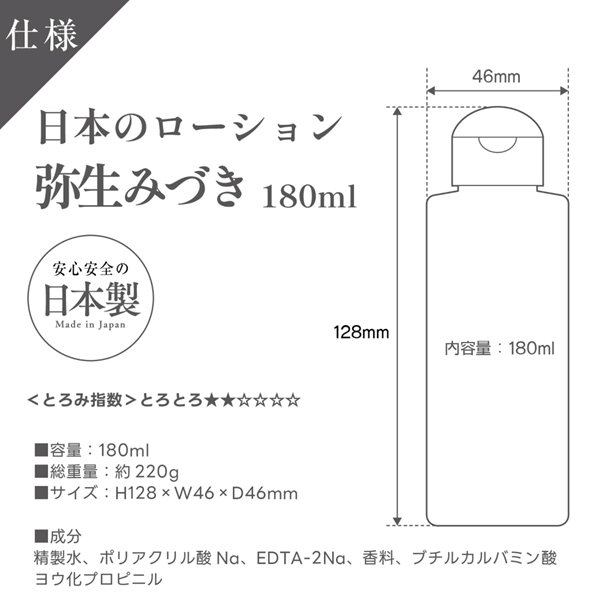 日本のローション 弥生みづき 180ml
