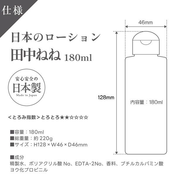 日本のローション 田中ねね 180ml
