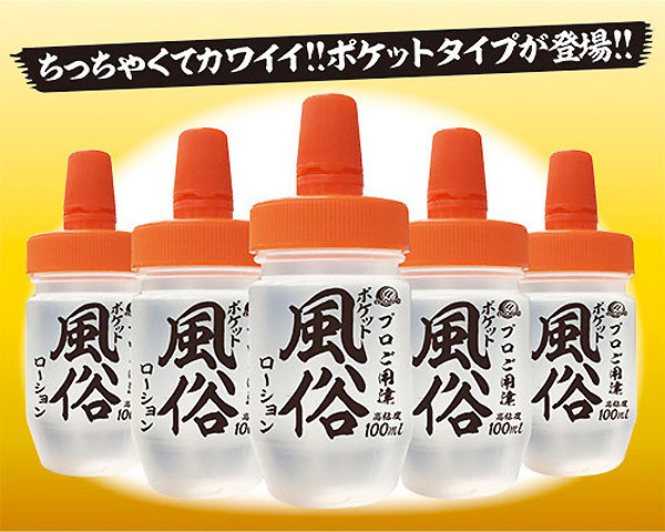 ポケット風俗ローション 100ml