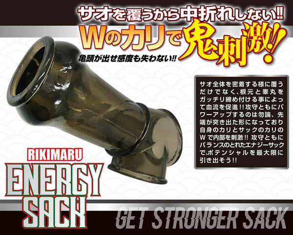 RIKIMARU −力丸− (エナジーサック)